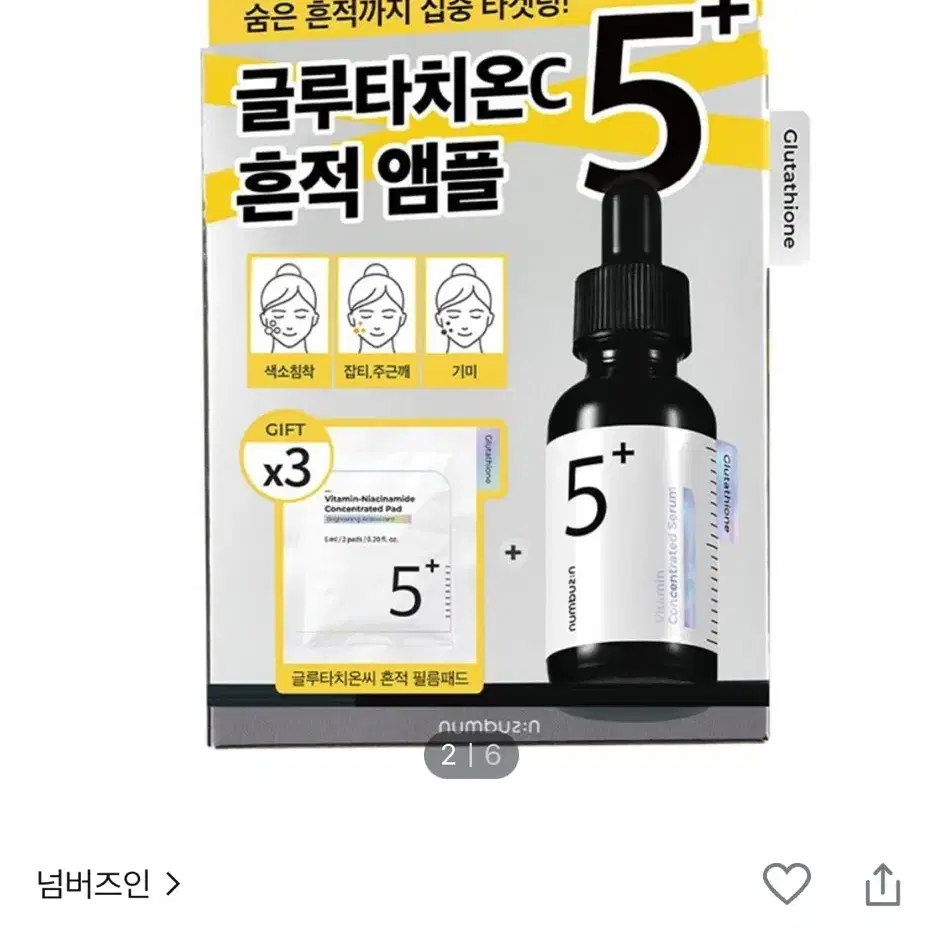 넘버즈인 5번 글루타치온 흔적 앰플 패드 기획 미개봉 판매