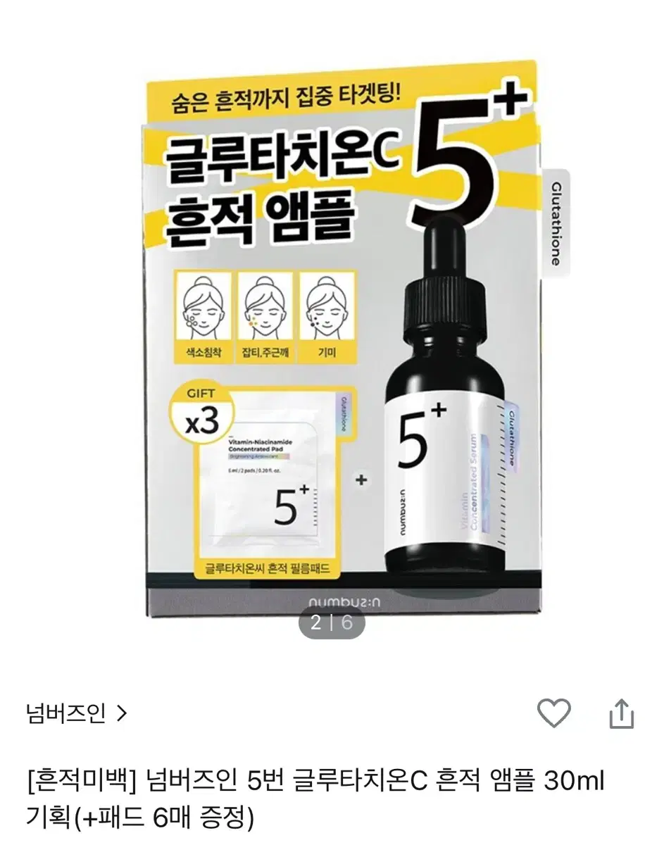 넘버즈인 5번 글루타치온 흔적 앰플 패드 기획 미개봉 판매