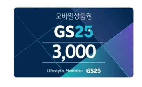 GS25 3천원권