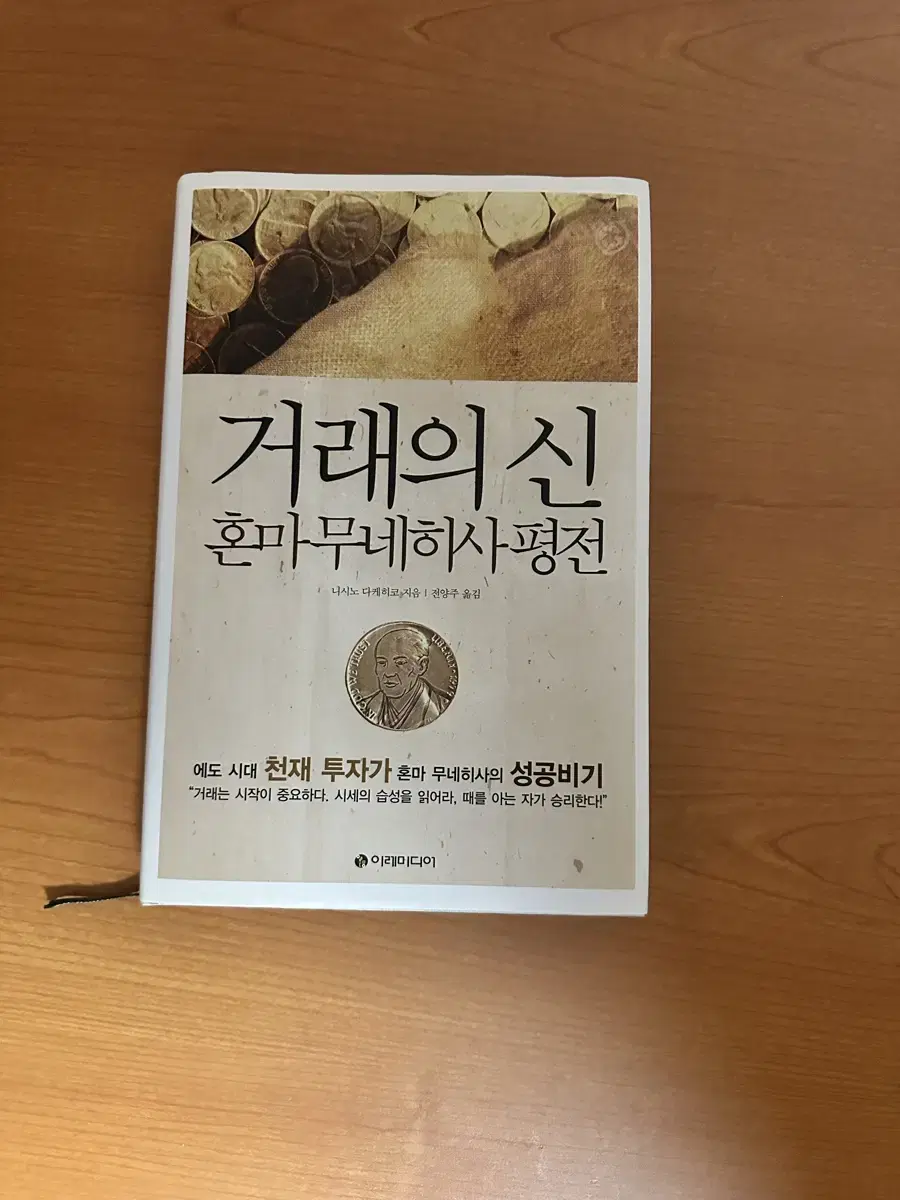 주식 관련 책 (시장의 마법사들, 거래의 신 혼마 무네히사 평전)