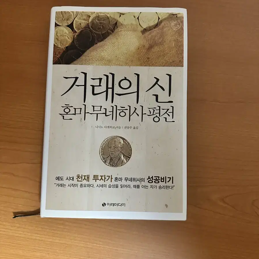 주식 관련 책 (시장의 마법사들, 거래의 신 혼마 무네히사 평전)