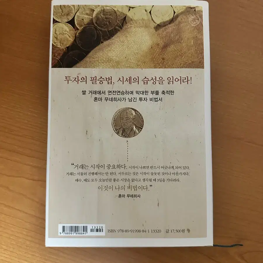 주식 관련 책 (시장의 마법사들, 거래의 신 혼마 무네히사 평전)