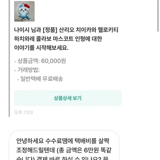 나이시 님 박제 치이카와 먼작귀 산리오 마스코트