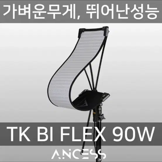 안세스 플렉서블 지속광 조명 90W 1세트