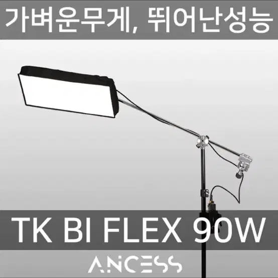 안세스 플렉서블 지속광 조명 90W 1세트