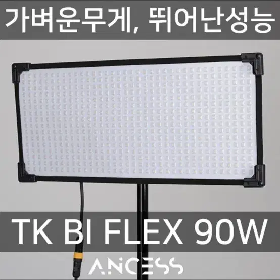 안세스 플렉서블 지속광 조명 90W 1세트