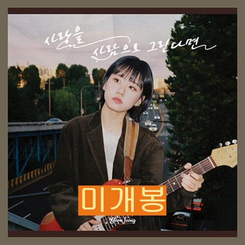 연정 - 사랑으로 사람을 그리면 (미개봉, CD)