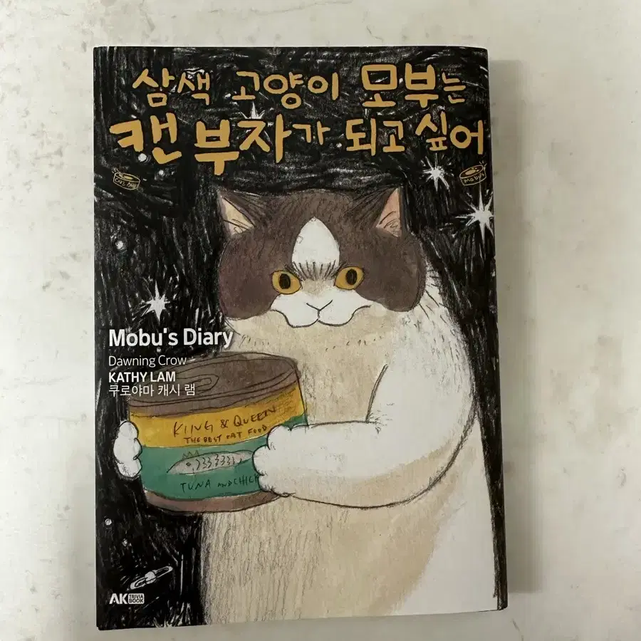 삼색 고양이 모부는 캔부자가 되고 싶어 만화책