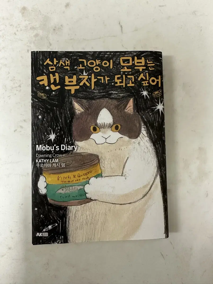 삼색 고양이 모부는 캔부자가 되고 싶어 만화책