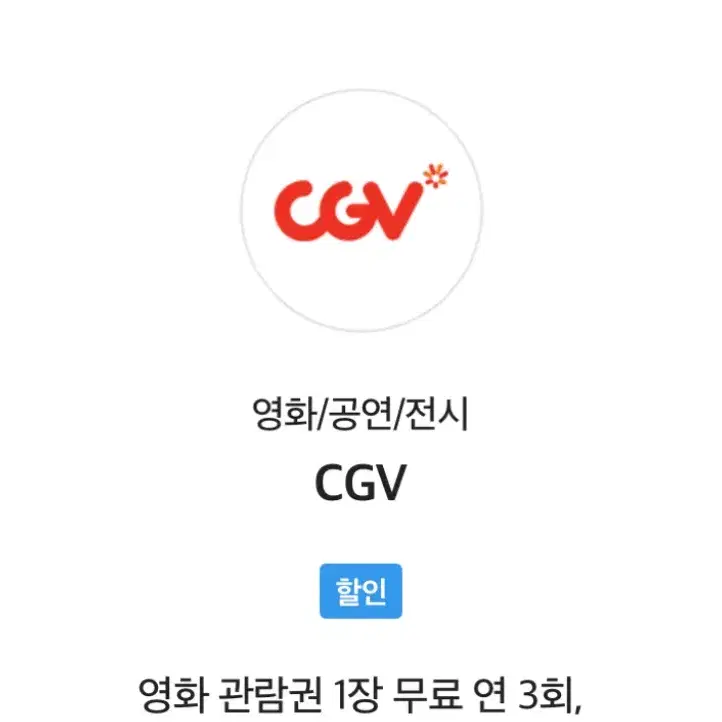 CGV 영화 예매해 드립니다