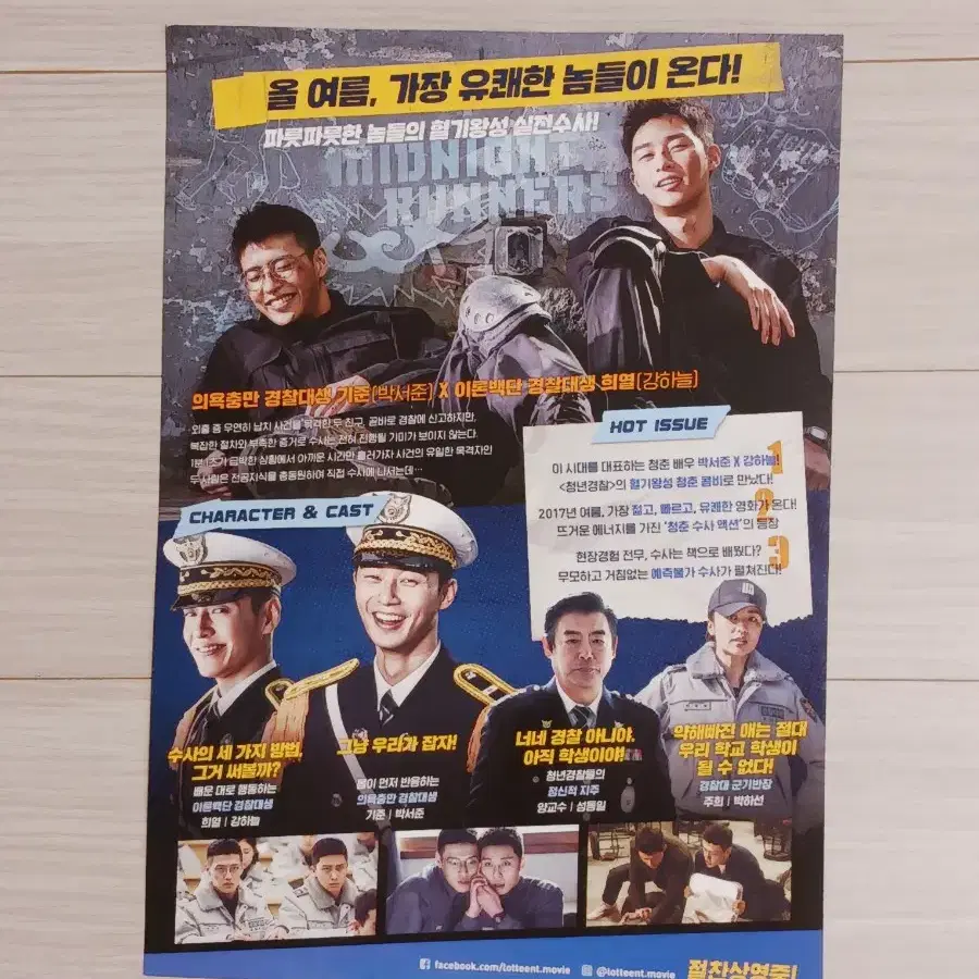 박서준 강하늘 청년경찰B(2017년)전단지