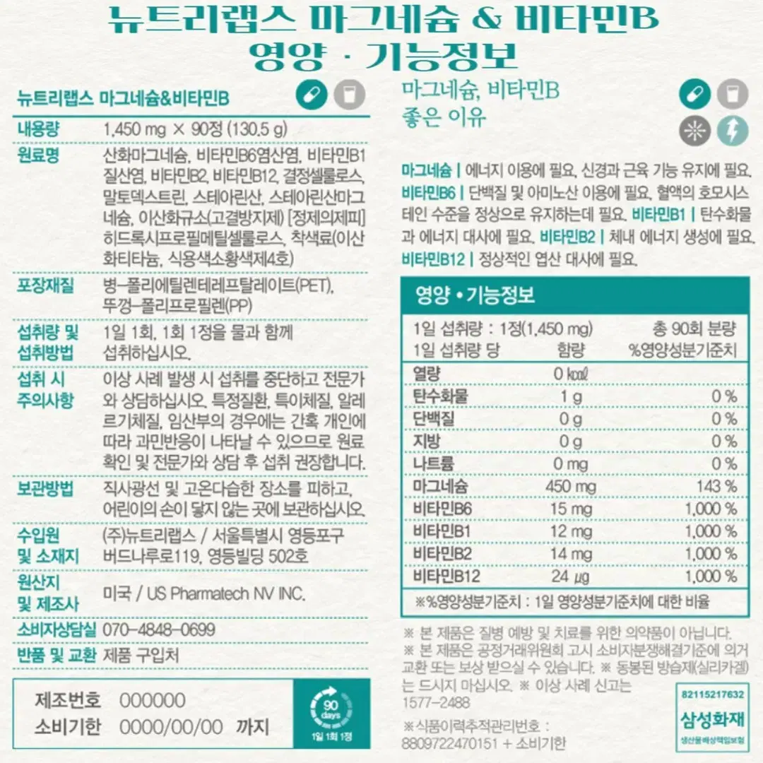 [3개월]충분한 마그네슘 450mg 앤 비타민B 컴플렉스 90정