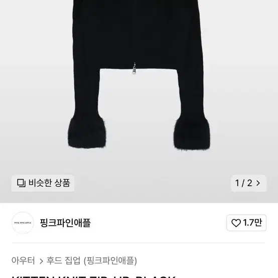 핑크파인애플 니트집업 블랙(택O)