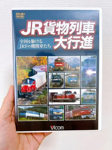 JR 화물열차 대행진 DVD