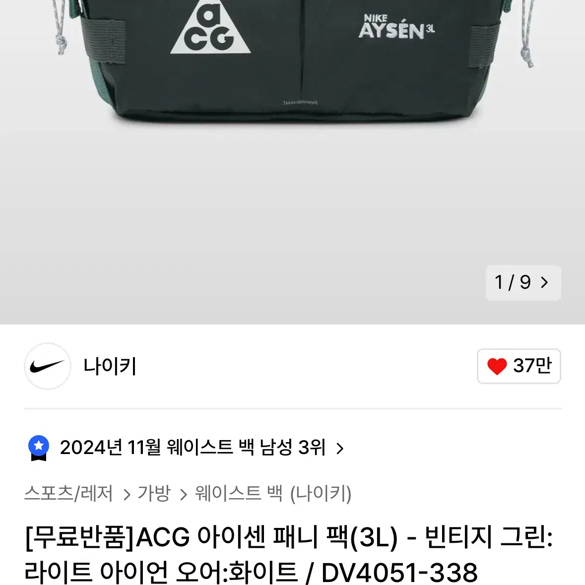 나이키 ACG 아이센 페니 팩 3L 빈티지 그린 새상품