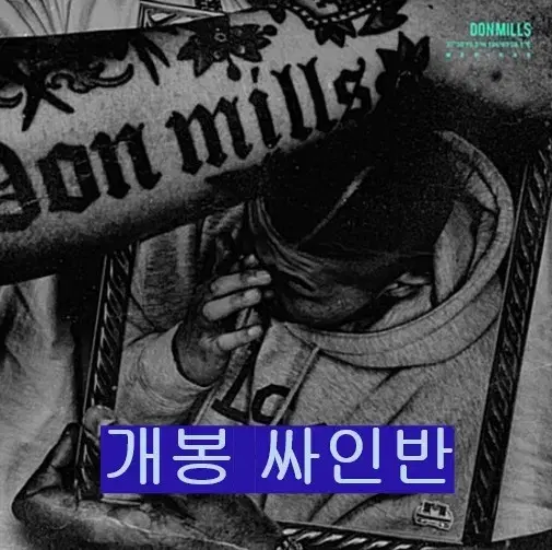 던밀스 (Don Mills) - 2집 / 미래 (개봉, 싸인반, CD)