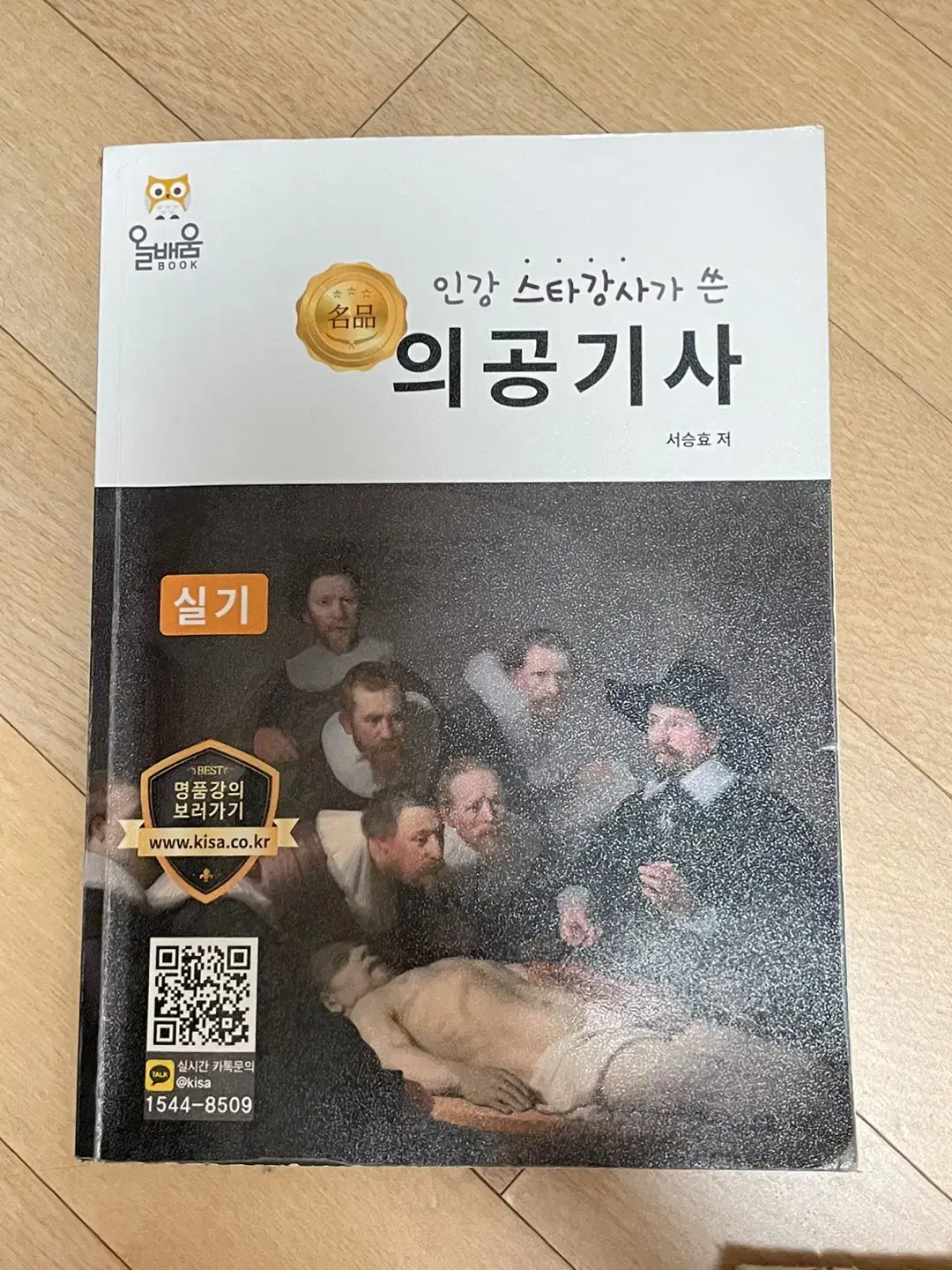 의공기사 실기 올배움 책