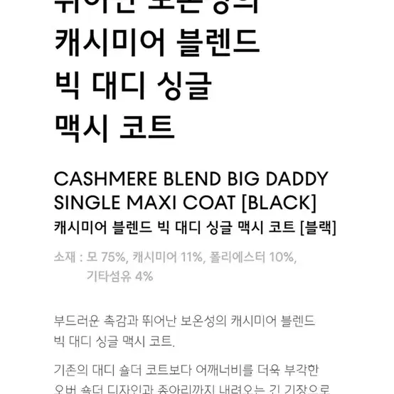 캐시미어 블렌드 빅 대디 싱글 맥시 코트 블랙XL 무탠다드