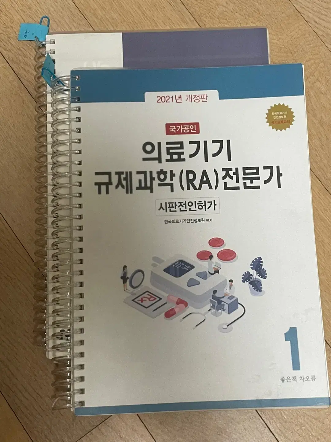 의료기기 규제과학 전문가 RA 자격증 21년도 (필기감 X, 제본 스프링