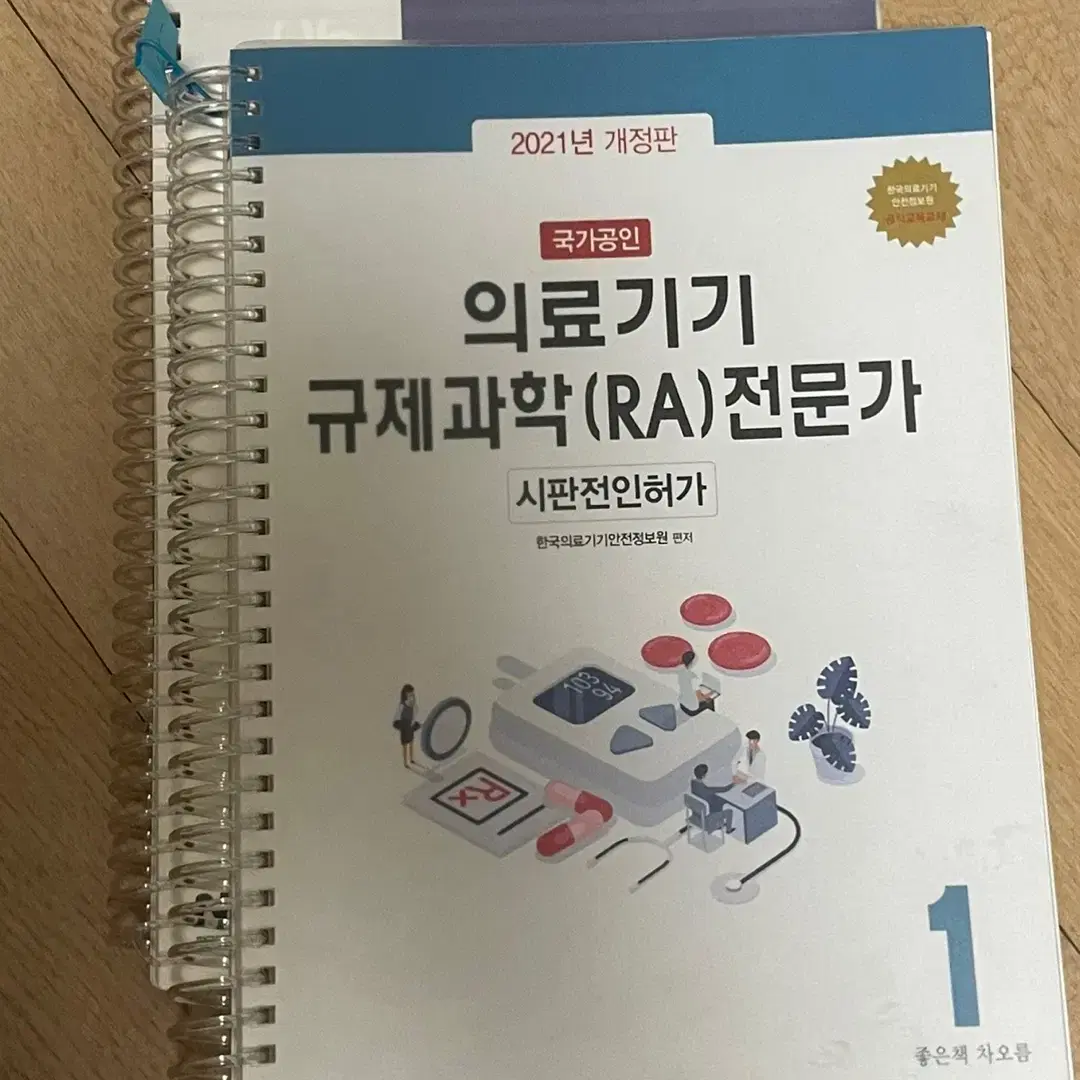 의료기기 규제과학 전문가 RA 자격증 21년도 (필기감 X, 제본 스프링