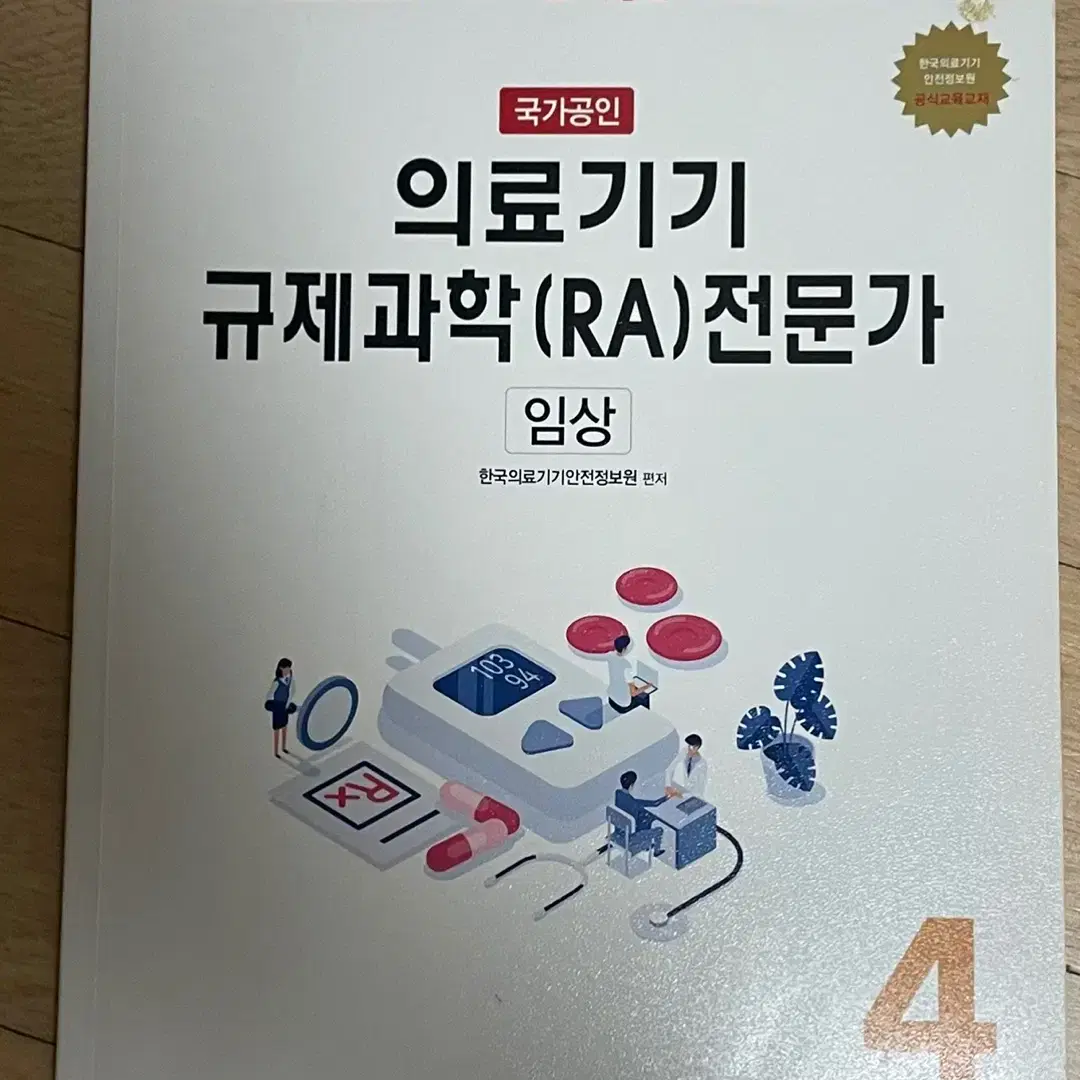 의료기기 규제과학 전문가 RA 자격증 21년도 (필기감 X, 제본 스프링