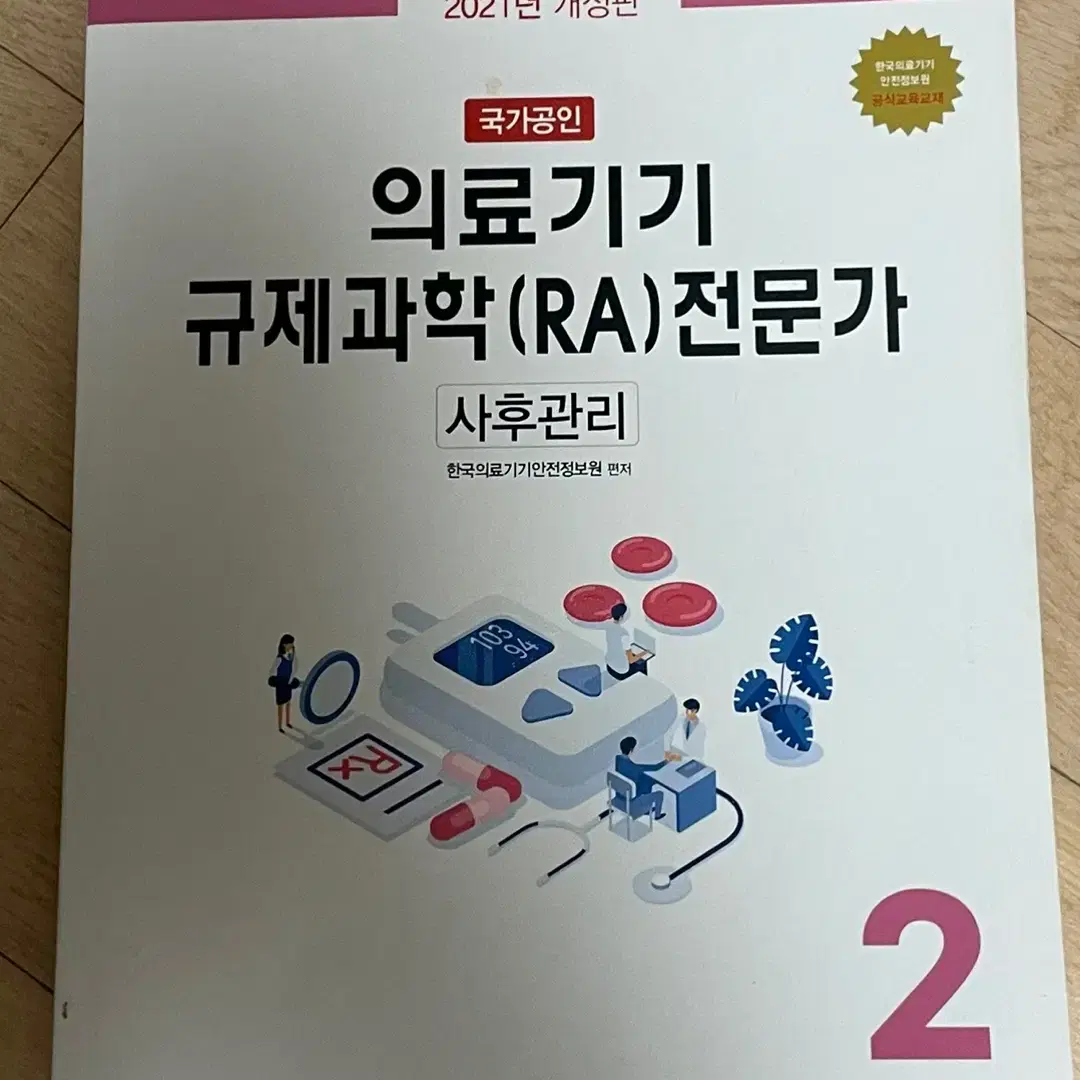 의료기기 규제과학 전문가 RA 자격증 21년도 (필기감 X, 제본 스프링