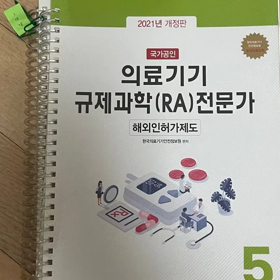 의료기기 규제과학 전문가 RA 자격증 21년도 (필기감 X, 제본 스프링