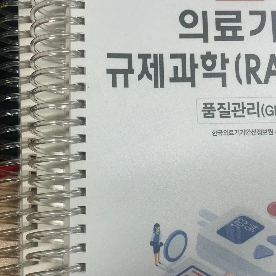 의료기기 규제과학 전문가 RA 자격증 21년도 (필기감 X, 제본 스프링