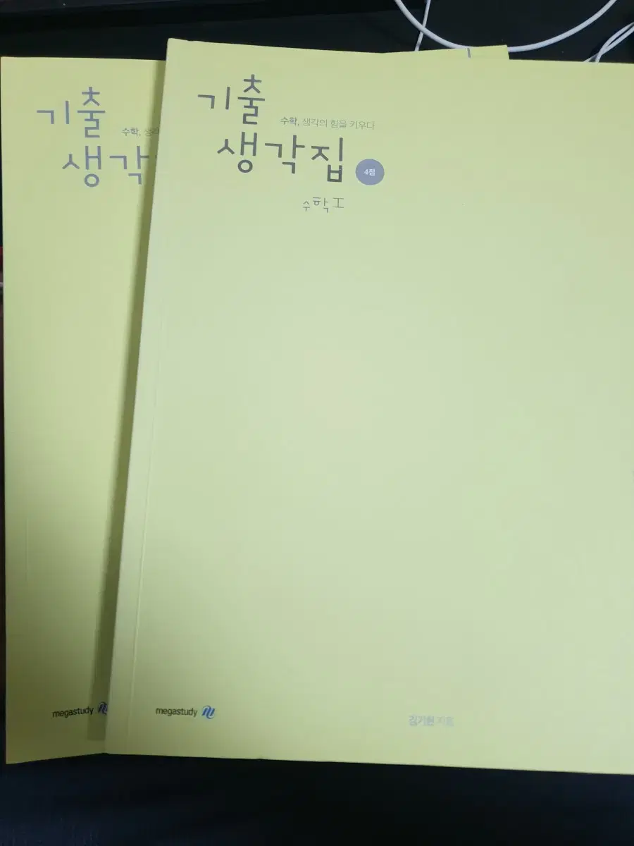 2025 김기현 기출생각집 4점 수1