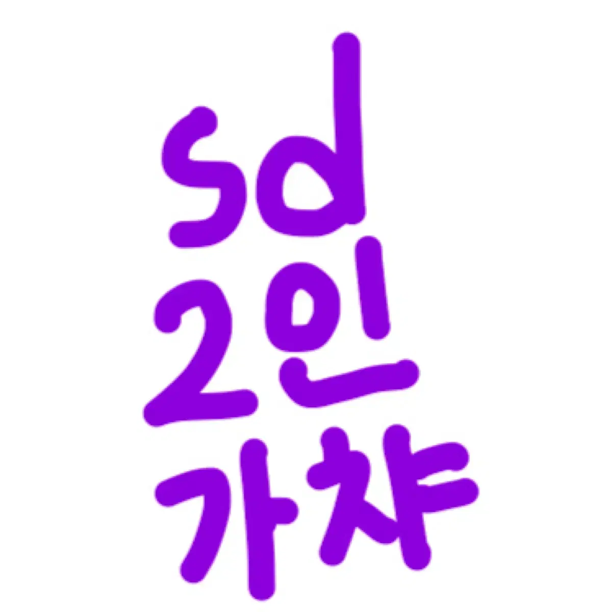 Sd 2인 가챠 그림 커미션