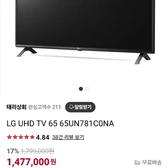 엘지전자 65인치 UHD LED 스마트 TV + 거치대 65UN781C0