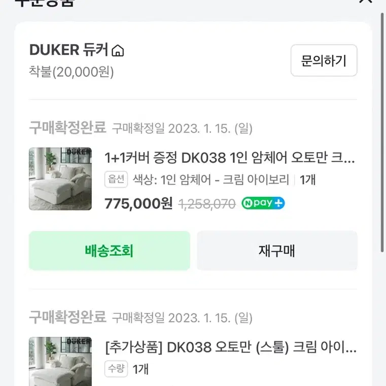 듀커 암체어  DK038 +스툴 + 네이비 커버 새상품