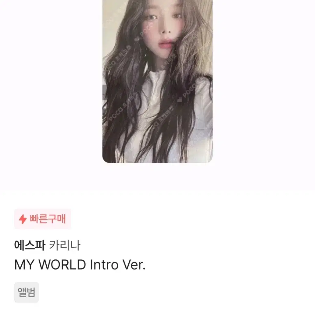 에스파 카리나 MY WORLD 인트로 버전 앨범 포카