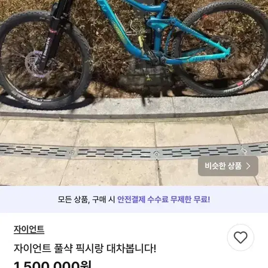 자이언트 풀샥산악자전거mtb픽시로드대차 사지마세요