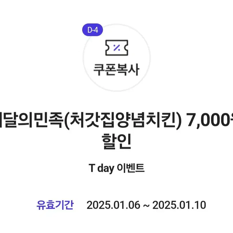 배달의민족(처갓집양념치킨) 7,000원 할인