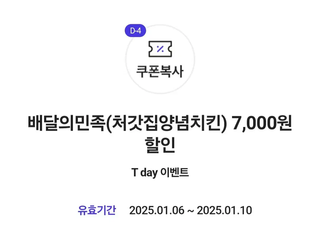 배달의민족(처갓집양념치킨) 7,000원 할인