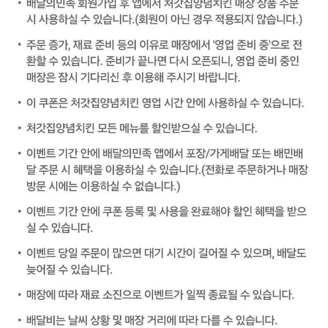 배달의민족(처갓집양념치킨) 7,000원 할인