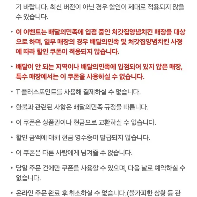 배달의민족(처갓집양념치킨) 7,000원 할인