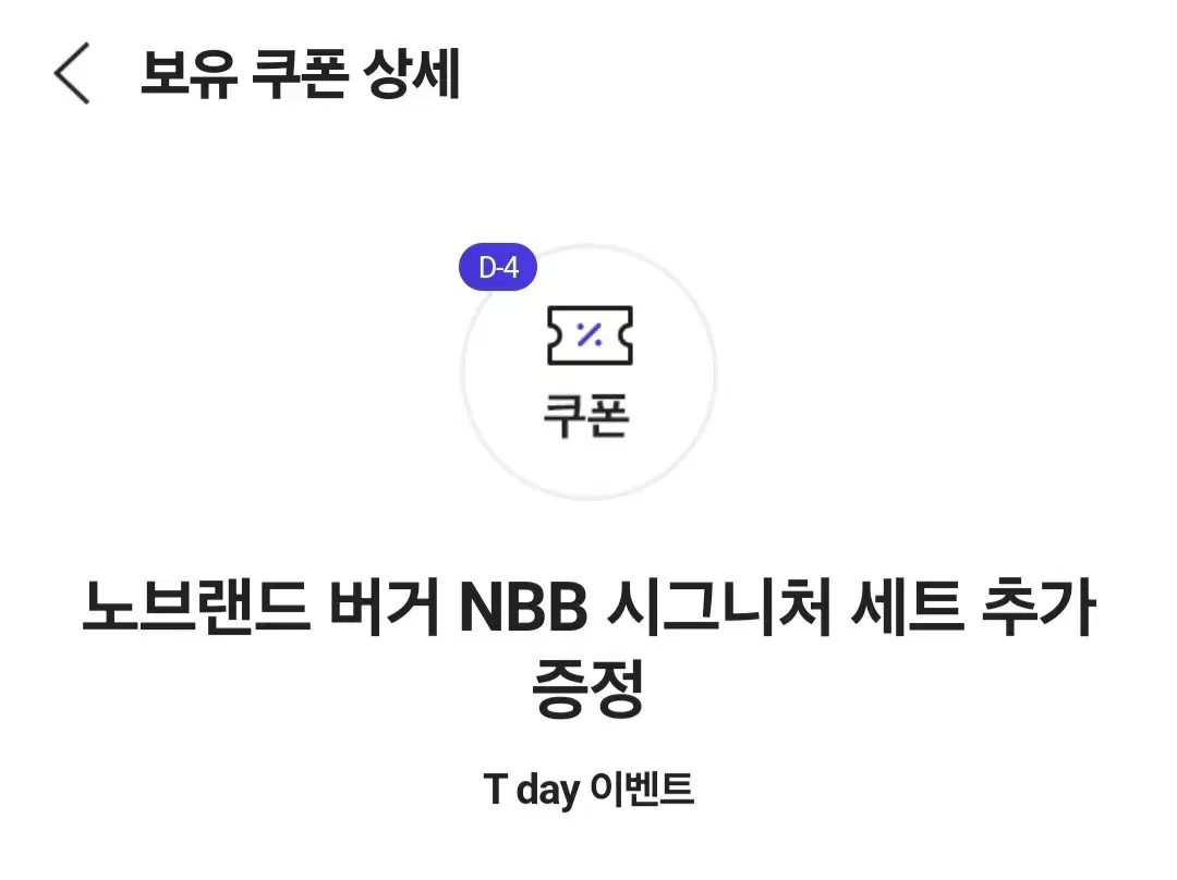 노브랜드 버거 NBB 시그니처 세트 추가 증정