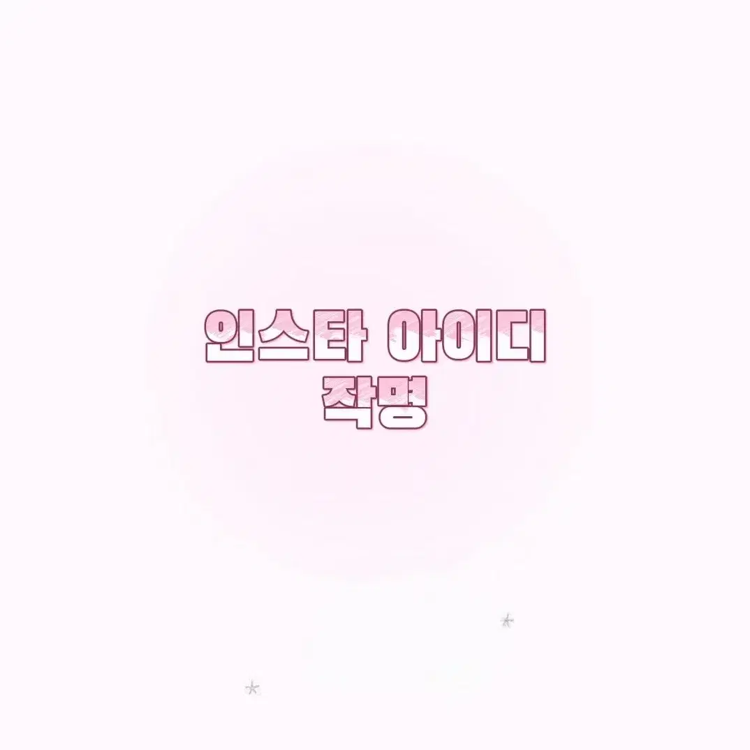 인스타 아이디 작명 (설명문 봐주세요!)