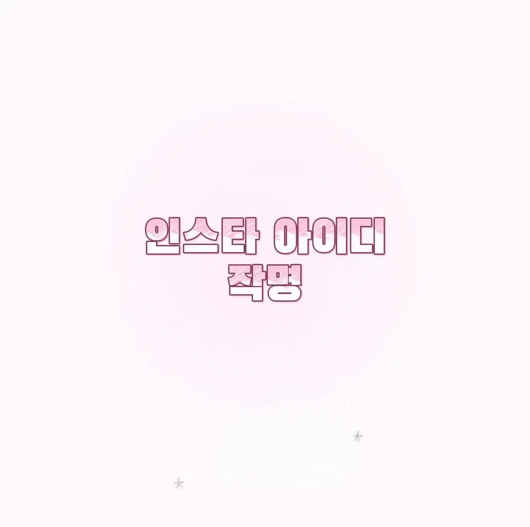 인스타 아이디 작명 (설명문 봐주세요!)