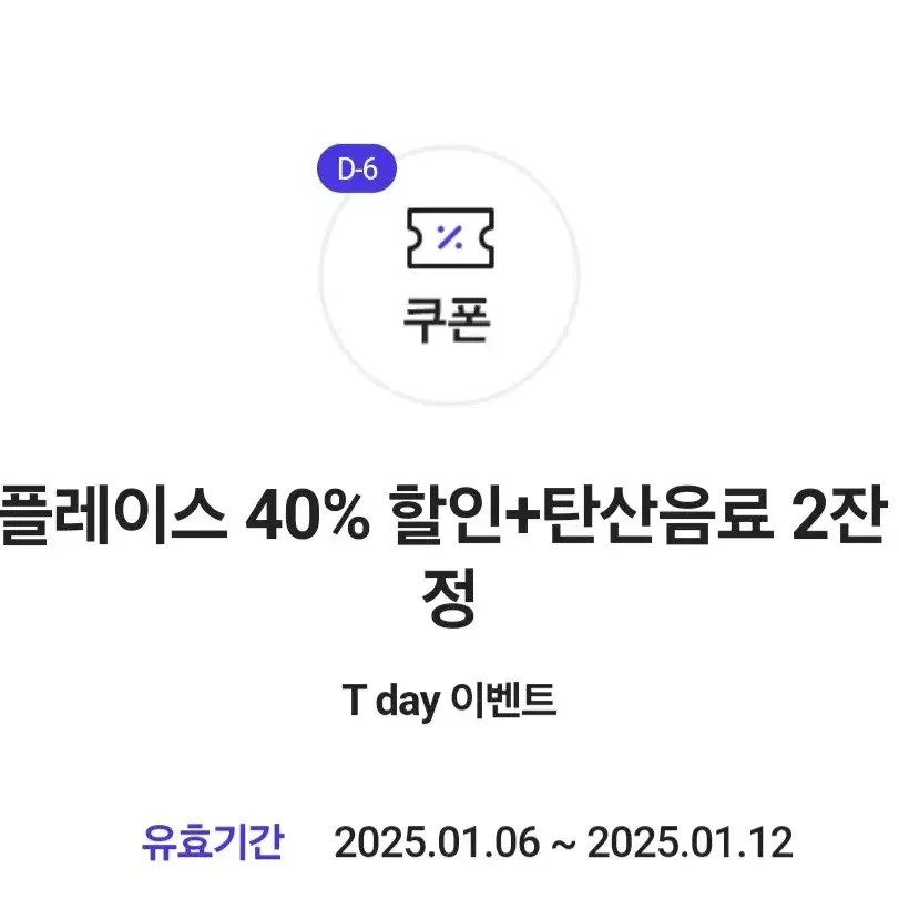 더플레이스 40% 할인+탄산음료 2잔 증정