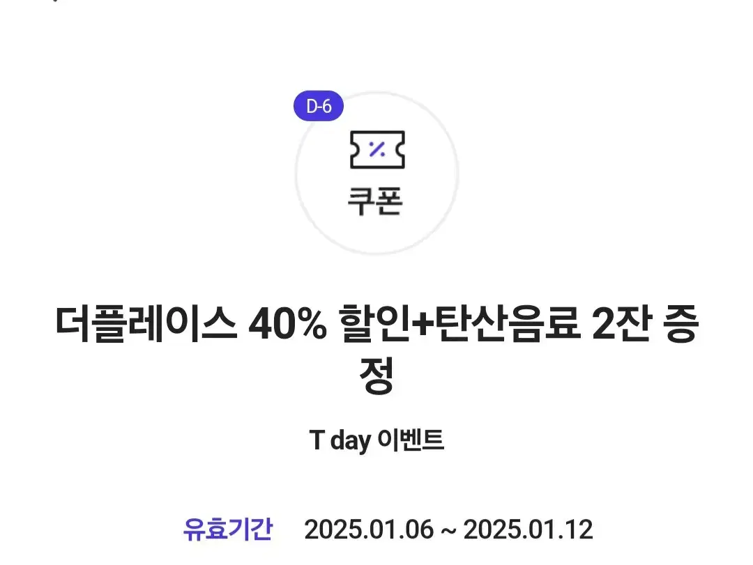 더플레이스 40% 할인+탄산음료 2잔 증정