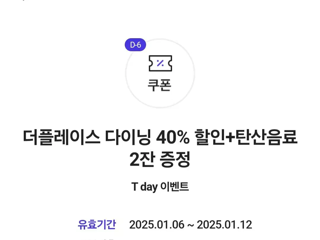 더플레이스 다이닝 40% 할인+탄산음료 2잔 증정