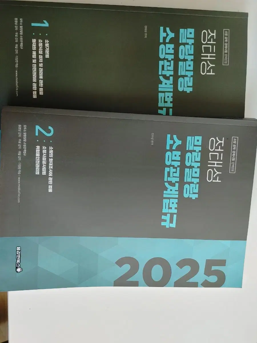 2025 말랑말랑 소방관계법규 정태성 새책