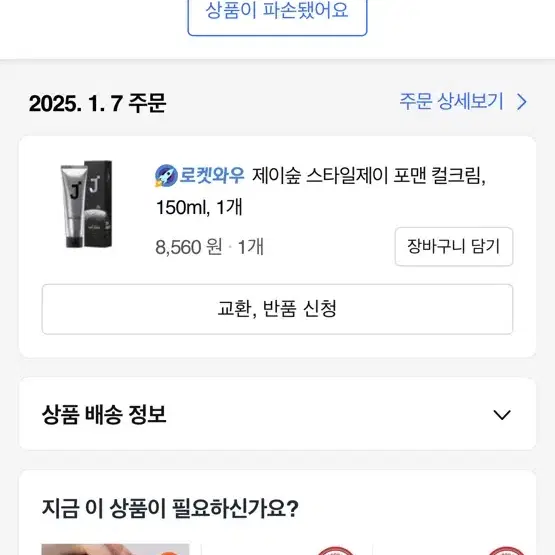 제이숲 스타일제이 포맨 컬크림, 150ml, 1개