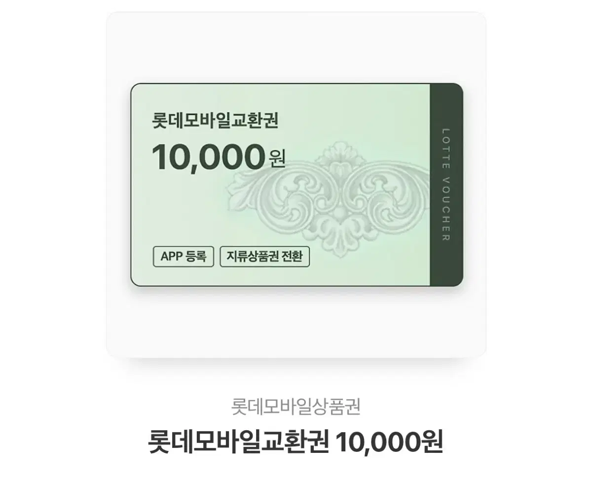 롯데백화점 상품권 10,000원