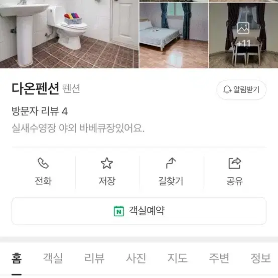 무주 다온펜션 1/11-12 토일양도