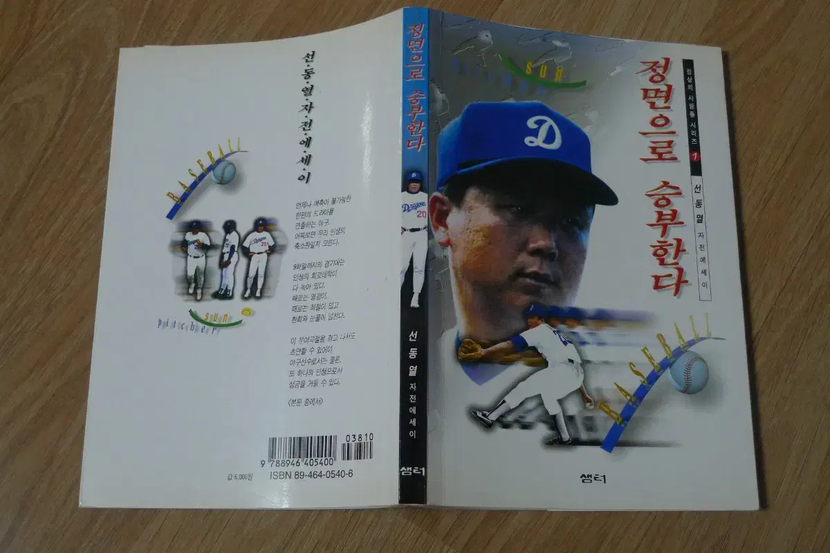 1996 KBO player Sun Dong-yeol goes toe-to-toe with the opposition