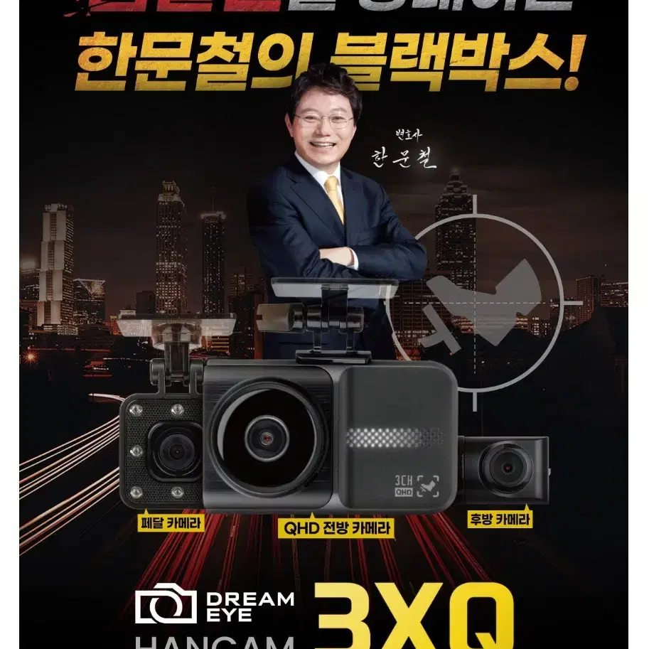 한문철 블랙박스 한캠 3X-Q 64GB 3채널 전방 후방 페달 급발진대비